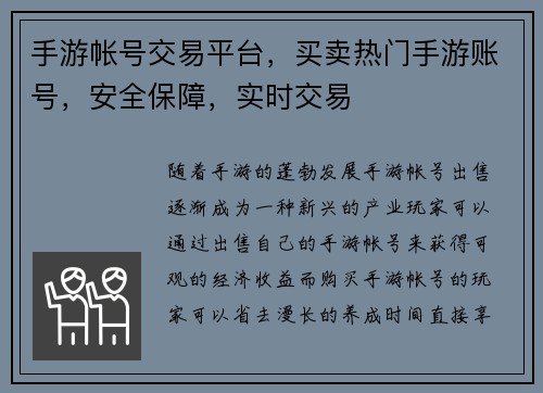 手游帐号交易平台,买卖热门手游账号,安全保障,实时交易