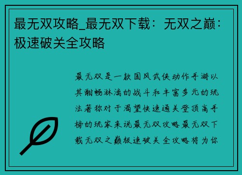 最无双攻略_最无双下载:无双之巅:极速破关全攻略