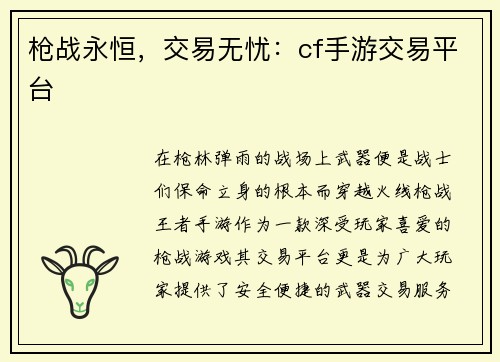 枪战永恒,交易无忧:cf手游交易平台